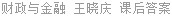 财政与金融 严成根 课后答案