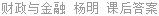 财政与金融 杨明 课后答案