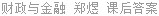 财政与金融 郑煜 课后答案