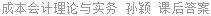 成本会计理论与实务 孙颖 课后答案