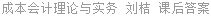成本会计理论与实务 刘桔 课后答案