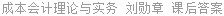 成本会计理论与实务 刘勋章 课后答案