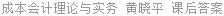 成本会计理论与实务 黄晓平 课后答案