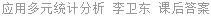 应用多元统计分析 李卫东 课后答案
