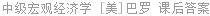 中级宏观经济学 [美]巴罗 课后答案