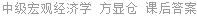 中级宏观经济学 方显仓 课后答案