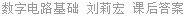 数字电路基础 刘莉宏 课后答案