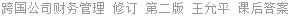 跨国公司财务管理 修订 第二版 王允平 课后答案