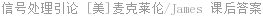 信号处理引论 [美]麦克莱伦/James 课后答案
