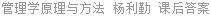 管理学原理与方法 杨利勤 课后答案