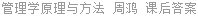 管理学原理与方法 周鸿 课后答案