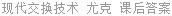 现代交换技术 尤克 课后答案