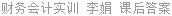财务会计实训 李娟 课后答案