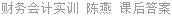 财务会计实训 陈燕 课后答案