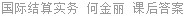 国际结算实务 何金丽 课后答案