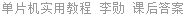 单片机实用教程 李勋 课后答案