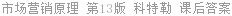 市场营销原理 第13版 菲利普·科特勒 课后答案