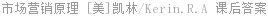市场营销原理 [美]凯林/Kerin.R.A 课后答案