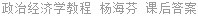 政治经济学教程 杨海芬 课后答案