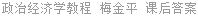 政治经济学教程 梅金平 课后答案