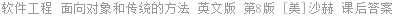 软件工程 面向对象和传统的方法 英文版 第8版 Stephen.R.Schach 课后答案