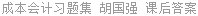 成本会计习题集 胡国强 课后答案
