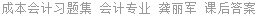 成本会计习题集 会计专业 龚丽军 课后答案