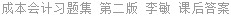 成本会计习题集 第二版 李敏 课后答案