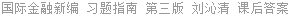 国际金融新编 习题指南 第三版 刘沁清 课后答案