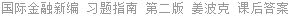 国际金融新编 习题指南 第二版 姜波克 课后答案