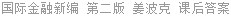 国际金融新编 第二版 姜波克 课后答案