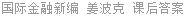国际金融新编 姜波克 课后答案