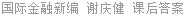 国际金融新编 谢庆健 课后答案
