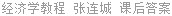经济学教程 张连城 课后答案