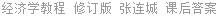 经济学教程 修订版 张连城 课后答案