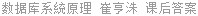 数据库系統原理 崔亨洙 课后答案