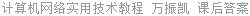 计算机网络实用技术教程 万振凯 课后答案