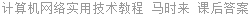 计算机网络实用技术教程 马时来 课后答案