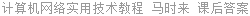 计算机网络实用技术教程 马时来 课后答案