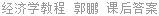 经济学教程 郭鹏 课后答案