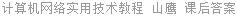 计算机网络实用技术教程 山鹰 课后答案