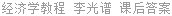 经济学教程 李光谱 课后答案