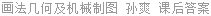 画法几何及机械制图 孙爽 课后答案