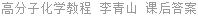 高分子化学教程 李青山 课后答案