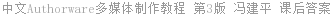 中文Authorware多媒体制作教程 第3版 冯建平 课后答案