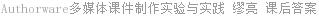 Authorware多媒体课件制作实验与实践 缪亮 课后答案