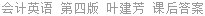 会计英语 第四版 叶建芳 课后答案