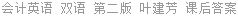 会计英语 双语 第二版 叶建芳 课后答案