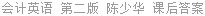 会计英语 第二版 陈少华 课后答案