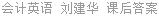 会计英语 刘建华 课后答案